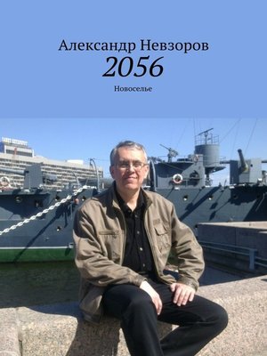 cover image of 2056. Новоселье
